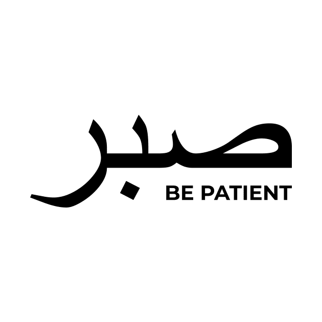 Sabr be patient - Islamic by Muslimory