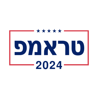 Hebrew "TRUMP 2024" T-Shirt