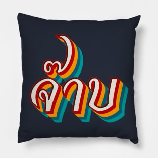 Thai Cool (จ๊าบ) Pillow