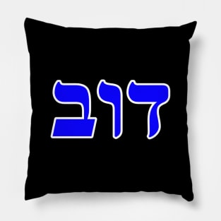 Hebrew Word for Bear - 1 Samuel 17-34 Pillow