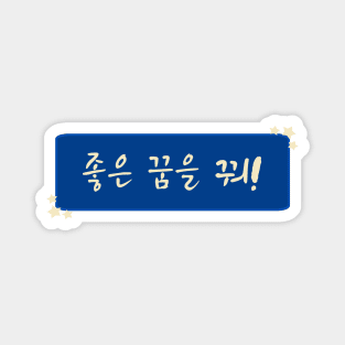 Sweet Dreams / Good Night in Korean (좋은 꿈을 꿔) (Handwritten Korean) Magnet