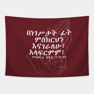 Amharic Bible Verses (ጽኑ እምነት) Tapestry