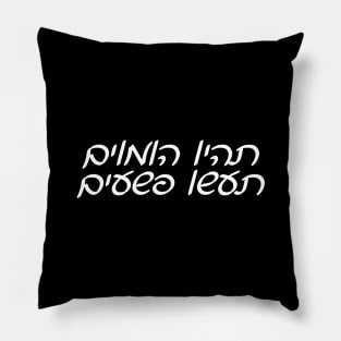 Be Gay, Do Crimes (Hebrew) Pillow
