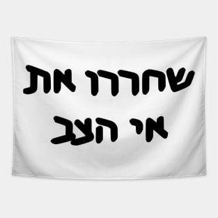 Free Turtle Island (Hebrew) Tapestry