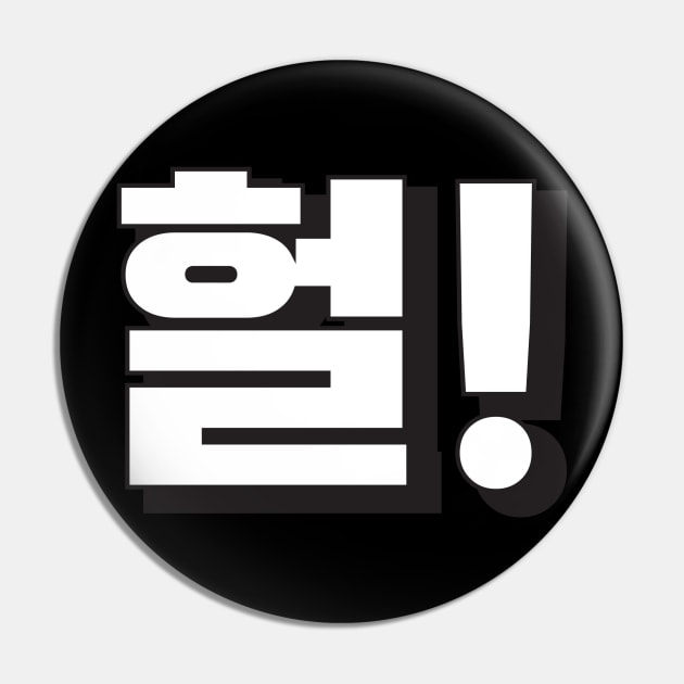 HEOL (헐) OMG! Korean hangeul text kpop Pin by nanaminhae