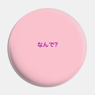 なんで? (Why?) Pin