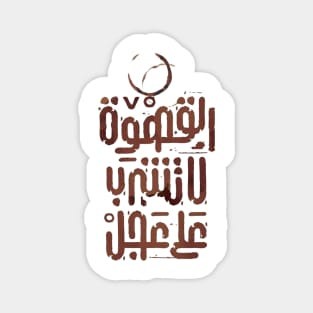 Don't drink coffee in a hurry (Arabic Calligraphy) Magnet