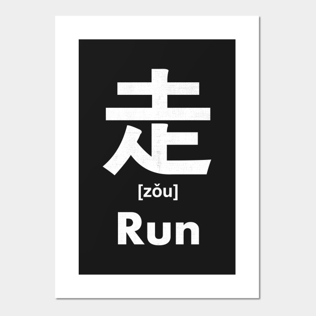 Run Chinese Character Radical 156 Run Posters And Art Prints Teepublic