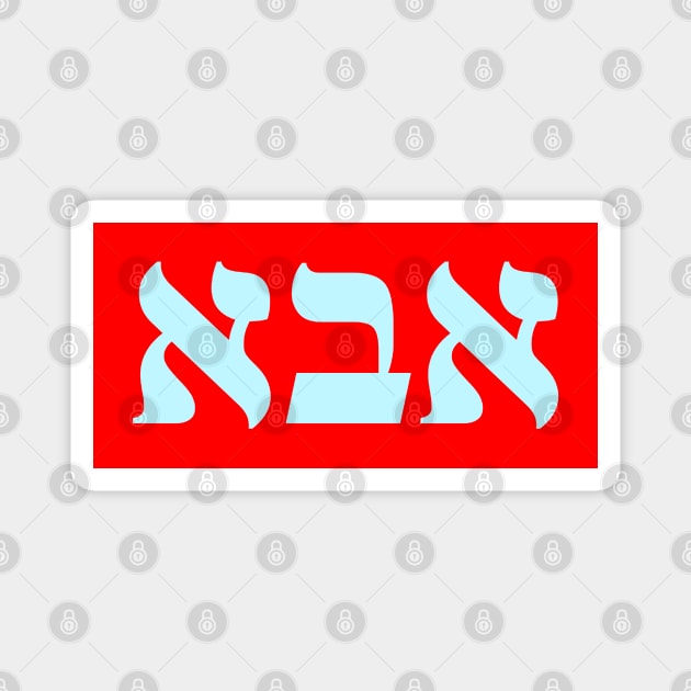 Hebrew Name for Father Magnet by Hebrewisms