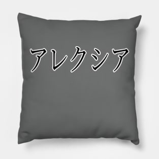 ALEXIA IN JAPANESE Pillow