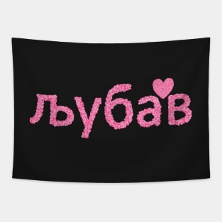 љубав Serbia Heart Tapestry
