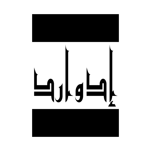 Edward in Cat/Farsi/Arabic by coexiststudio