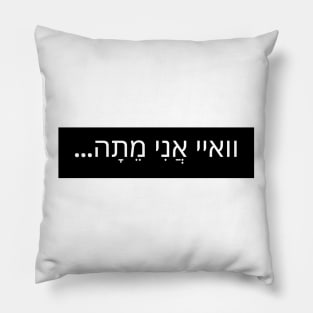 Wow I'm dead - love - Hebrew Pillow