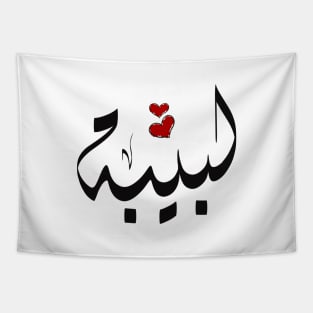 Labiba Arabic name لبيبة Tapestry