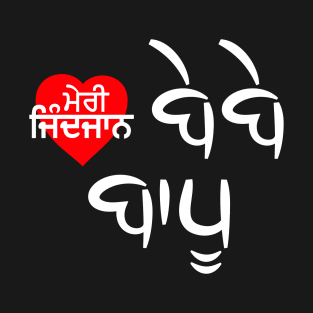 MERI ZINDJAAB BEBE BAPU - LOVE U MOM DAD(PUNJABi) T-Shirt