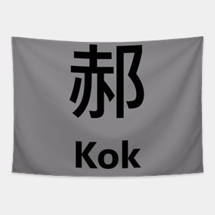 Chinese Surname Kok 郝 Tapestry