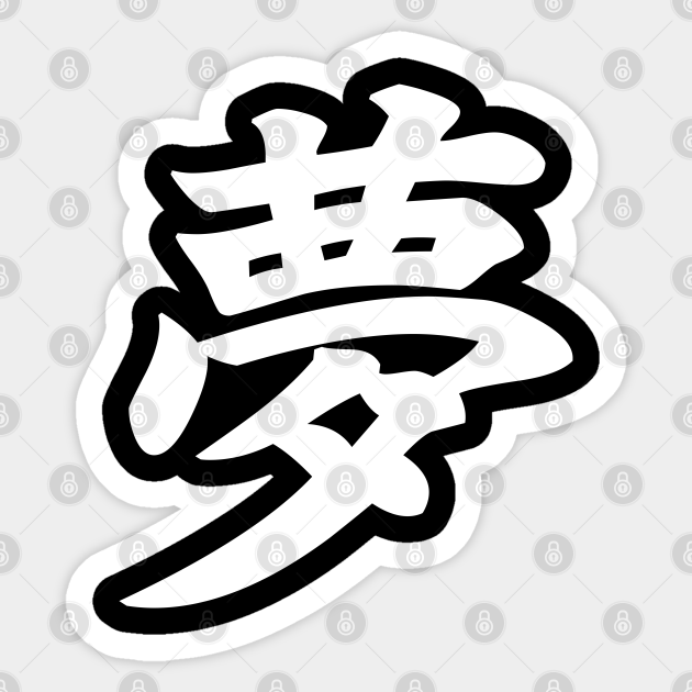 夢 Yume Dream In Japanese Kanji White Dream Kanji Sticker Teepublic