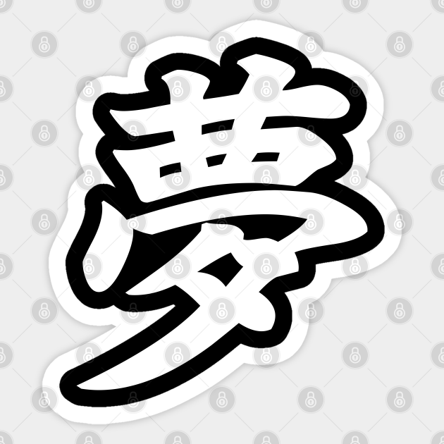 夢 Yume Dream In Japanese Kanji White Dream Kanji Aufkleber Teepublic De