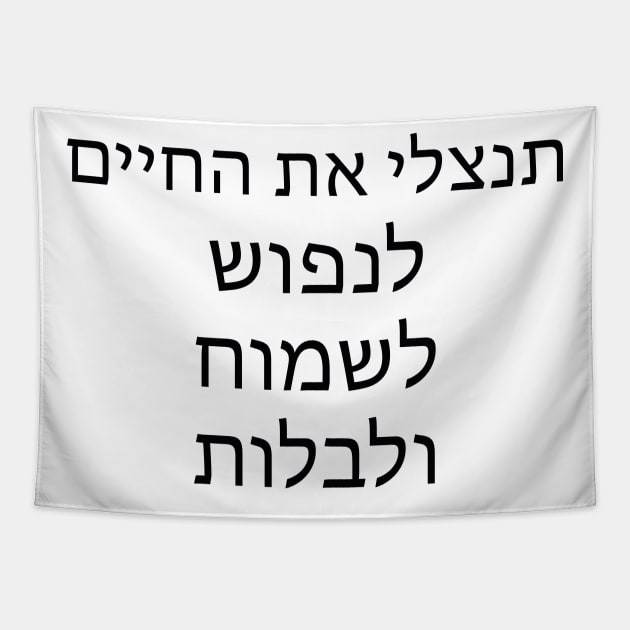 תנצלי את החיים לנפוש לשמוח ולבלות - Take advantage of life to relax, rejoice and spend time Tapestry by Nova Digital&Design