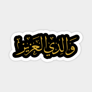 My Beloved Father (Arabic Calligraphy) Magnet