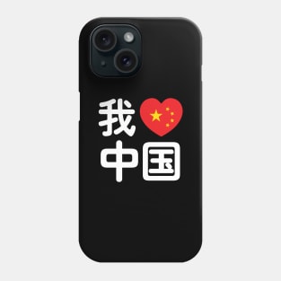 I Heart [Love] China 我爱中国 Chinese Hanzi Language Phone Case