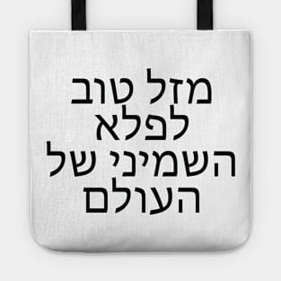 מזל טוב לפלא השמיני של העולם - Congratulations on the eighth wonder of the world Tote