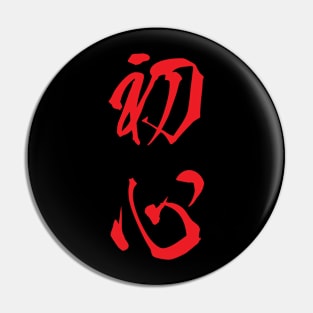 Red Shoshin (Japanese for the "Beginner's Mind" in red vertical kanji) Pin