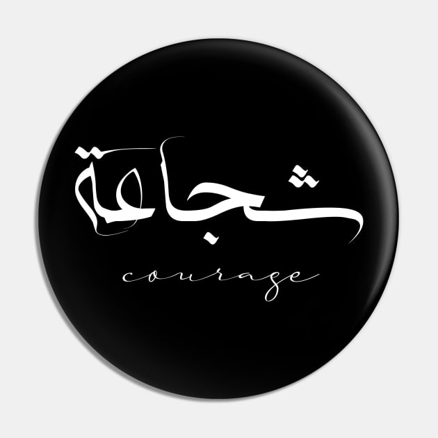 Short Arabic Quote Minimalist Design Courage Positive Ethics Pin by ArabProud