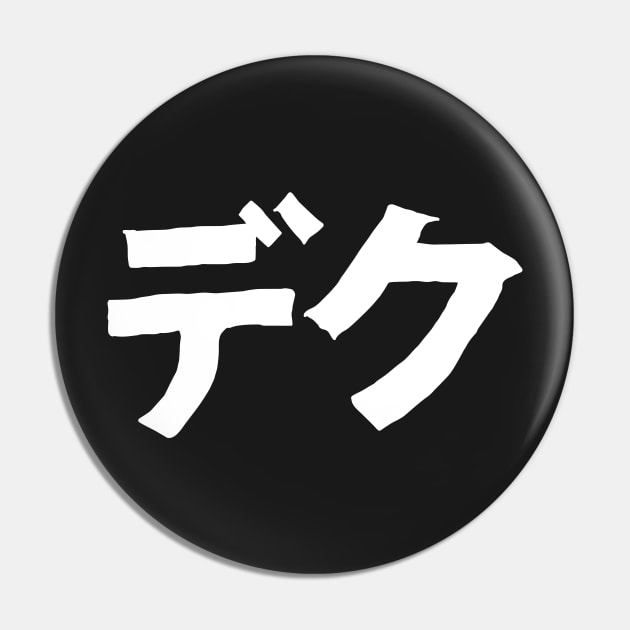 DEKU kanji Pin by CERO9