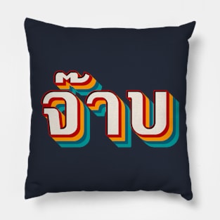 Thai Cool (จ๊าบ) Pillow