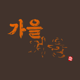 Autumn & Winter - Korean Calligraphy T-Shirt