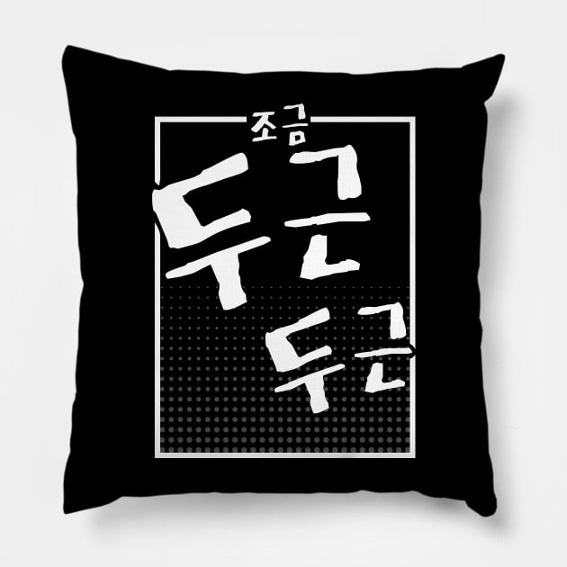 조금 두근 두근 (DARK BG) | Minimal Korean Hangul English Text Aesthetic Streetwear Unisex Design | Shirt, Hoodie, Coffee Mug, Mug, Apparel, Sticker, Gift Pillow by design by rj.