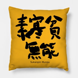 Sukanpin Munou (impecuniosity and incompetence) Pillow