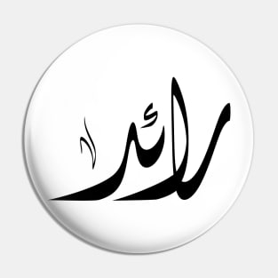 Rayed Arabic name اسم رائد Pin