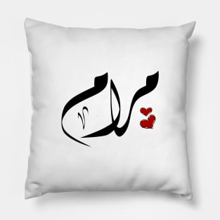 Maram Arabic name مرام Pillow