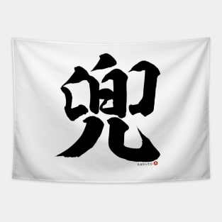 Japanese Kanji KABUTO (Samurai Helmet) Calligraphy Character Design *Black Letter* Tapestry