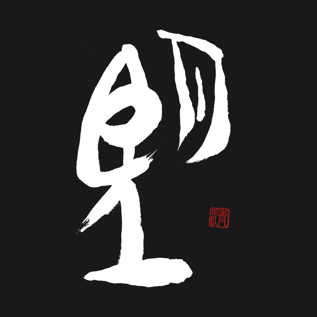 Wish 望 Japanese Calligraphy Kanji Character by Japan Ink