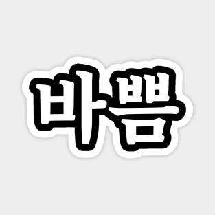 Busy 바쁨 ba-ppumㅣKorean Language (Hangul) Magnet