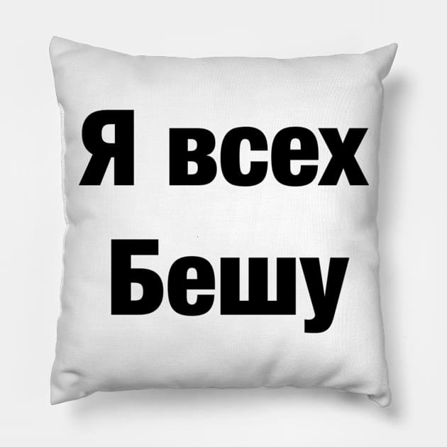 Я всех бешу Pillow by LieliEvita