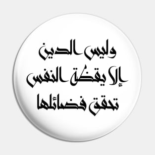 Inspirational Arabic Quote Religion Is Nothing But The Awakening Of The Soul That Achieves Its Virtues Minimalist Pin