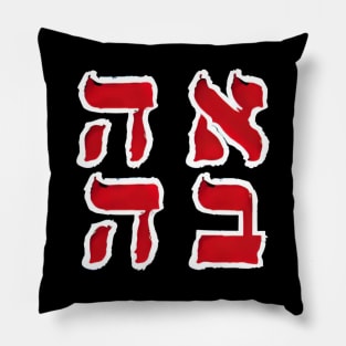 Hebrew Word for Love Deep Red Letters Painted Collage Pillow
