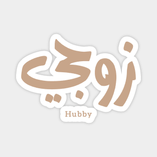 زوجي Hubby My husband in arabic calligraphy Magnet