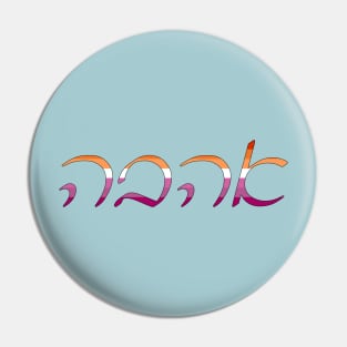 Ahavo - Love (Ashkenazi Cursive, Lesbian Pride Colors) Pin