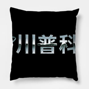 Chuanpu Technology (Silver Version) Pillow