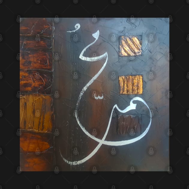 Muhammad مُحمّد (Saw) by Fitra Design