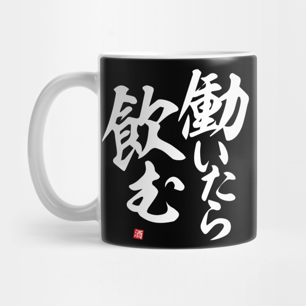 If I Work I Drink 働いたら飲む Japanese Humor Shirt Japan Gift T Shirt酒好き酒飲む日本t Drinking Team Mug Teepublic