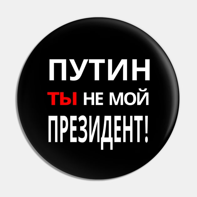 Putin You're Not My President - ПУТИН, ты НЕ МОЙ ПРЕЗИДЕНТ! Anti-Putin Protest Pin by ProgressiveMOB