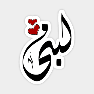 Lobna Arabic name لبنى Magnet