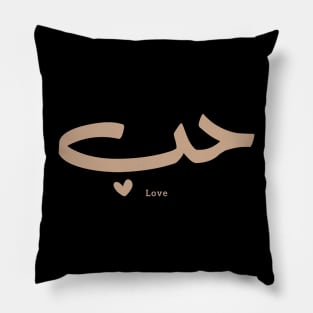 حب Love in arabic calligraphy Houb Pillow