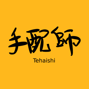 Tehaishi(A recruiter of day laborers) T-Shirt